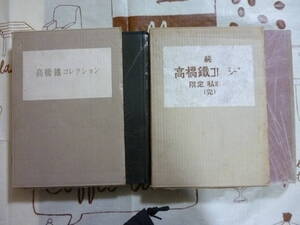 高橋鐡コレクション（正・続）２冊　限定私家版