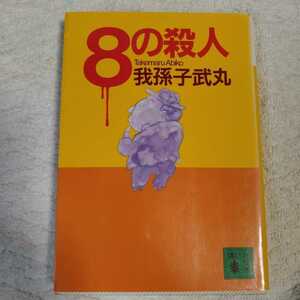 8の殺人 (講談社文庫) 我孫子 武丸 9784061851009