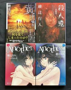 ★綾辻行人 文庫 4冊セット Another 殺人鬼 黄昏の囁き 新装改訂版 古本 中古