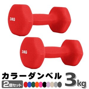 未使用 ダンベル 3kg 2個セットカラーダンベル 鉄アレイ ダンベル コンパクト おしゃれ かわいい カラフルダンベル エクササイズ 筋トレ