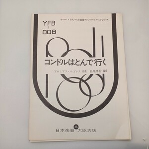 zaa-ma05♪楽譜ヤマハトランペット小鼓隊ファンファーレバンドシリーズ コンドルはとんで行く　ロゴレス(編)日本楽器大阪支店　1973年