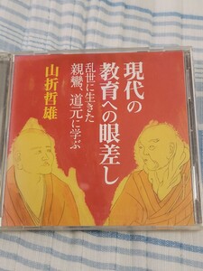 講演CD「現代の教育への眼差し　乱世に生きた親鸞、道元に学ぶ」　山折哲雄