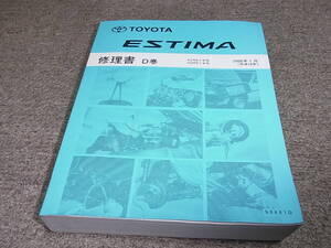 S★ トヨタ　エスティマ　ACR5♯W GSR5♯W系　修理書 D巻　2006年1月