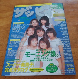 【198】ザッピィ　Zappy　1999年6月号　モーニング娘。/宇多田ヒカル/ゆず/椎名林檎/Gackt　ほか　CD付