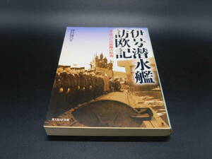 ＊光人社NF文庫＊伊号潜水艦訪欧記 ヨーロッパへの苦難の航海＊伊呂波会編