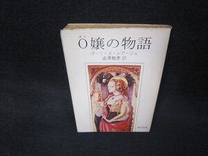 O嬢の物語　ポーリーヌ・レアージュ　角川文庫　カバー破れ有/KBZE