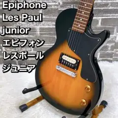 Epiphone junior エピフォン レスポール ジュニア