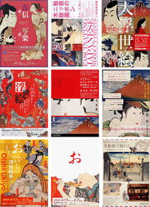 【美術展チラシ】『浮世絵』春信 写楽 歌麿 北斎 広重 木版画 江戸 ◆美品