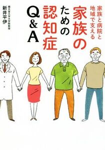 家族のための認知症Q&A 家族と病院と地域で支える/新井平伊(著者)