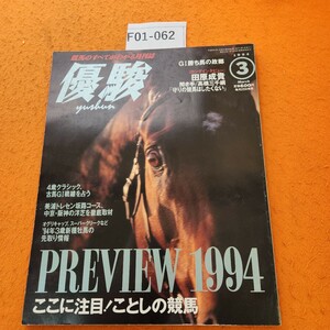 F01-062 優駿 1994/3 ここに注目! ことしの競馬