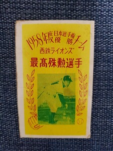 【超希少】1958年 MVP 稲尾和久　西鉄ライオンズ　駄菓子屋　めんこ　メンコ　面子　ブロマイド　野球　カード　昭和時代　王貞治　