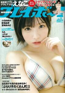 週刊プレイボーイ　2023年3月13日号　№11　付録未開封　えなこ　小日向ゆか　新條由芽　バーレスク東京　もも　ふたば　神山みれい