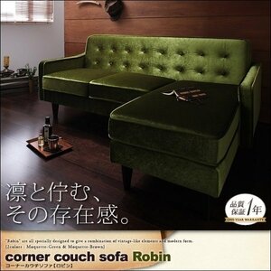 【0005】お洒落！コーナーカウチソファ[Robin]ロビン(4