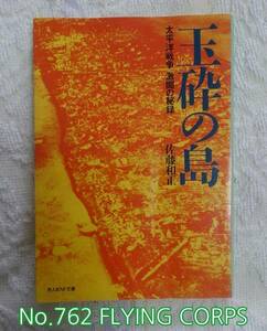 光人社NF文庫 : 玉砕の島 ~太平洋戦争 激闘の秘録~