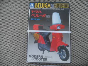 【新品未開封】modern scooter ヤマハベルーガ 80 スペシャル 青島 アオシマ プラモデル レトロ 昭和 当時