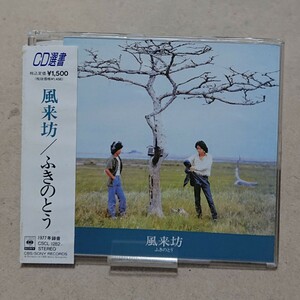 【CD】ふきのとう 風来坊《CD選書シリーズ》