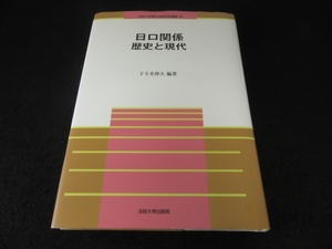 本 『日ロ関係 歴史と現代』 ■送170円　下斗米伸夫 法政大学現代法研究所叢書 日本/ロシア 日露●