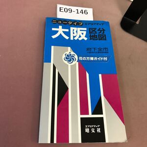 E09-146 ニュータイプ 大阪区分地図 エアリアマップ 昭文社