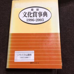 最新文化賞事典　1996-2003