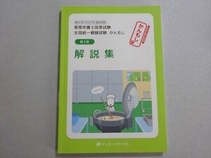 XD37-140 インターメディカル 2024年合格目標 管理栄養士国家試験 かんもし 第2回解説書 ☆ 12m3B