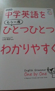学研　山田暢彦　改訂版　中学英語をもう一度ひとつひとつわかりやすく　新品同様