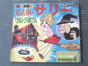 ＥＰ【魔法使いサリー（ドラマ・ウルトラ婆さん）】ケイブンシャＫSCー２８０９（昭和４１年）