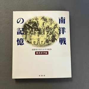 南海戦の記憶◎2002年3月20日第1版第1刷発行◎桂書房◎鶴来直孝◎偵察飛行班の太平洋戦争◎軍艦◎名取◎柳田才治