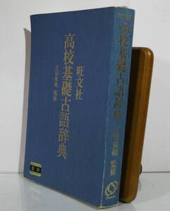 旺文社 高校基礎古語辞典 