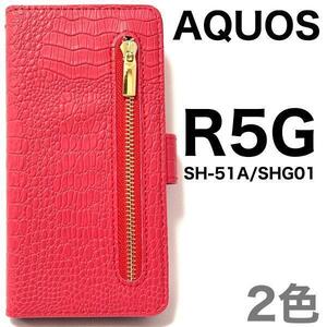 AQUOS R5G SH-51A(docomo）/AQUOS R5G SHG01(au）/AQUOS R5G 908SH(softbank）クロコデザイン手帳型ケース