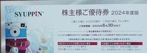 株主優待★シュッピン(SYUPPIN)★1回分★2025年6月30日まで★クーポン番号通知による譲渡のみ(発送はいたしません)