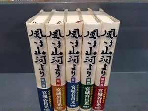 初版あり 風は山河より 5巻完結セット