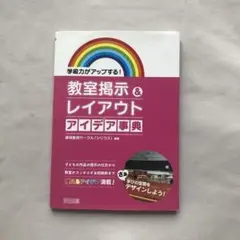 教室掲示&レイアウトアイデア事典 学級力がアップする! 子どもの作品の掲示の仕…