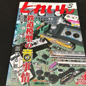 とれいん no 454 2011年3月 鉄道模型の音事情