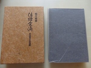 /法燈余滴/ある法曹の生前遺稿/稲川龍雄/昭和50年2月/成文堂