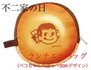 ●即決●不二家ペコちゃん●ランチエコバッグ●ペコちゃんのほっぺ30thデザイン●新品未開封●非売品●新品未開封●数量3●