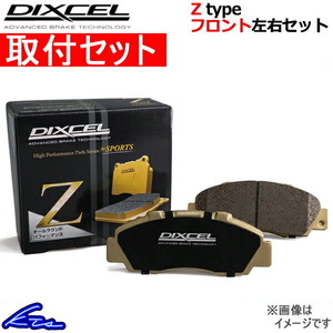 セフィーロ A31系 ブレーキパッド フロント左右セット ディクセル Zタイプ 321310 取付セット DIXCEL フロントのみ CEFIRO ブレーキパット