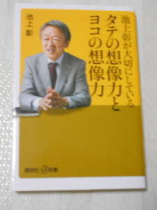 【講談社＋α新書】池上彰が大切にしているタテの想像力とヨコの想像力