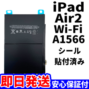 国内即日発送!純正同等新品!iPad Air2 バッテリー A1566 電池パック交換 Wi-Fi 高品質 内臓battery PSE認証 工具無 電池単品