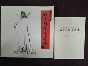 中国絵画☆范曽新作絵画展☆西武百貨店