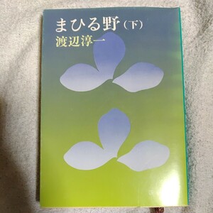 まひる野〈下〉 (新潮文庫) 渡辺 淳一 9784101176079