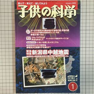 子供の科学 2005(平成17)年1月号 新潟県中越地震