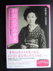 ●『村岡花子の世界』＜赤毛のアンとともに生きて ＞ 村岡恵理／監修　内田静枝／編　2014年10刷　河出書房新社