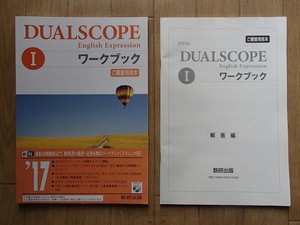 ▼「DUAL SCOPE English Expression Ⅰ　ワークワーク」◆問題/解答 計2冊◆数研出版:刊◆