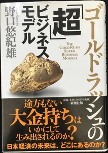 ゴールドラッシュの「超」ビジネスモデル