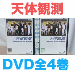 ドラマ『天体観測』DVD 全4巻セット　全巻　送料無料　匿名配送