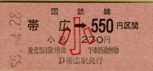 ◎ 券番 ０００１　 国鉄 【 普通乗車券 ( 小 ) 】帯広 → ５５０円 区間　帯広 駅 発行　鋏無し