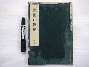 昭和6年 非売品 診脈口伝集 全 曲直瀬道三 医学書 和本 古書