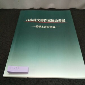 c-527 日本詩文書作家協会書店 詩歌と書の世界※5 