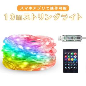 スマホストリングライト スマホで操作 イルミネーション ガーデンライト 電飾 防水 10m 調光 調色 タイマー機能 リモコン付き USB給電 