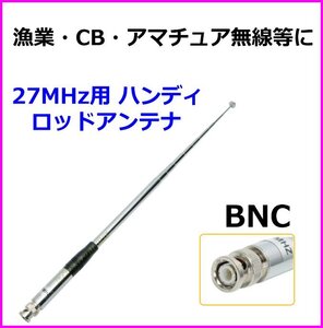 漁業無線・CB無線・アマチュア無線機 等に27MHz用 ハンディ BNC コネクター ロッドアンテナ -F 新品 / トランシーバー 基台 に 過激飛びMAX